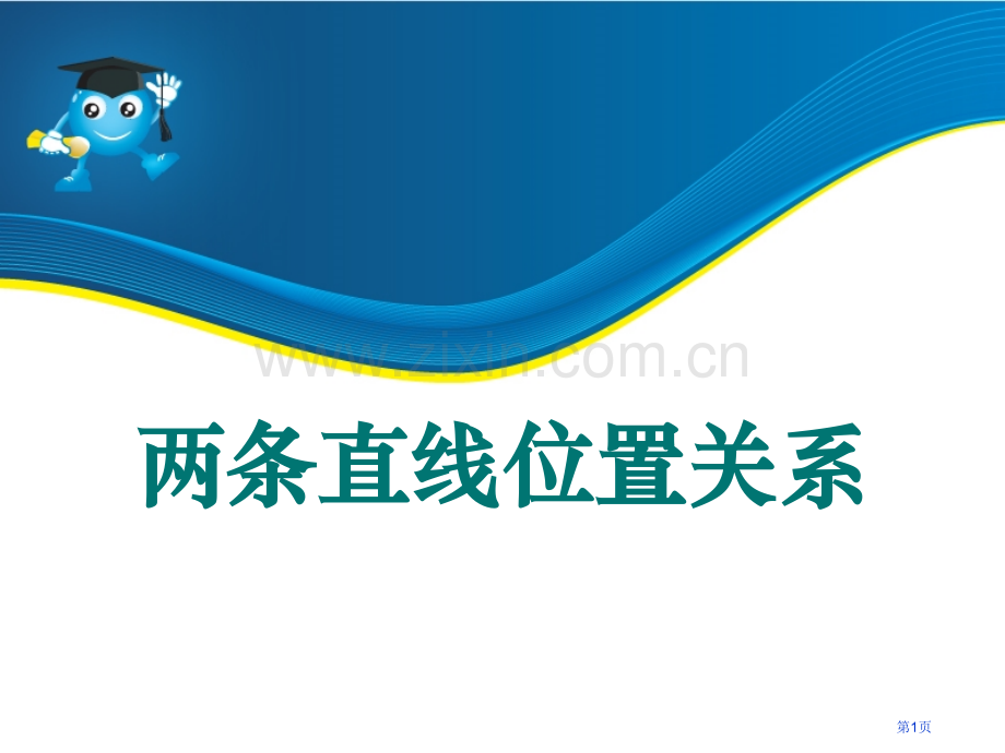 两条直线的位置关系平行线与相交线省公开课一等奖新名师优质课比赛一等奖课件.pptx_第1页