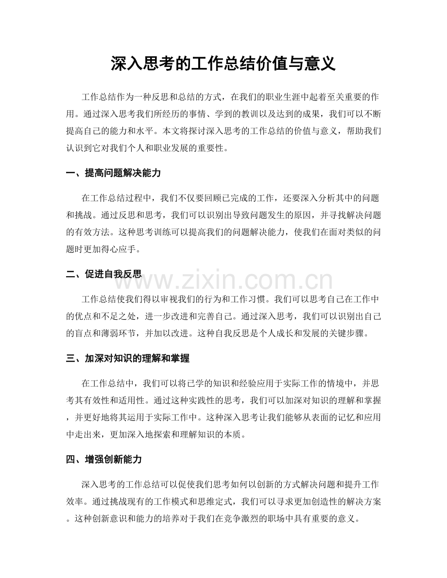 深入思考的工作总结价值与意义.docx_第1页