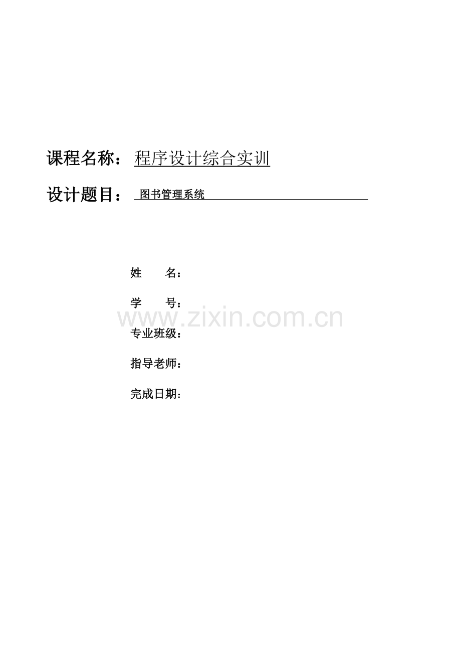 c图书标准管理系统实验报告和源代码.doc_第1页