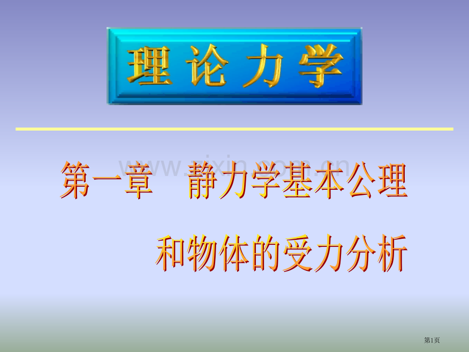 理论力学教学材料基本概念和受力分析省公共课一等奖全国赛课获奖课件.pptx_第1页