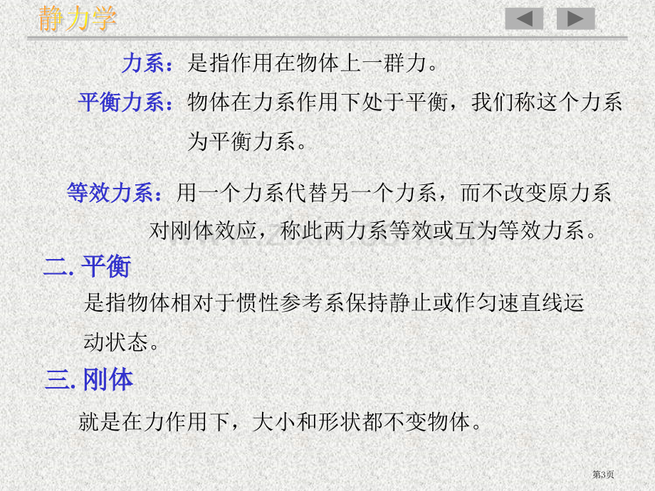 理论力学教学材料基本概念和受力分析省公共课一等奖全国赛课获奖课件.pptx_第3页