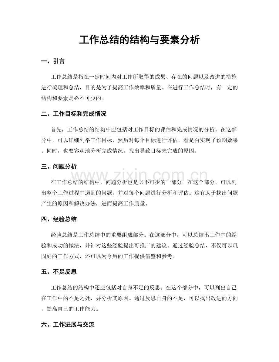 工作总结的结构与要素分析.docx_第1页