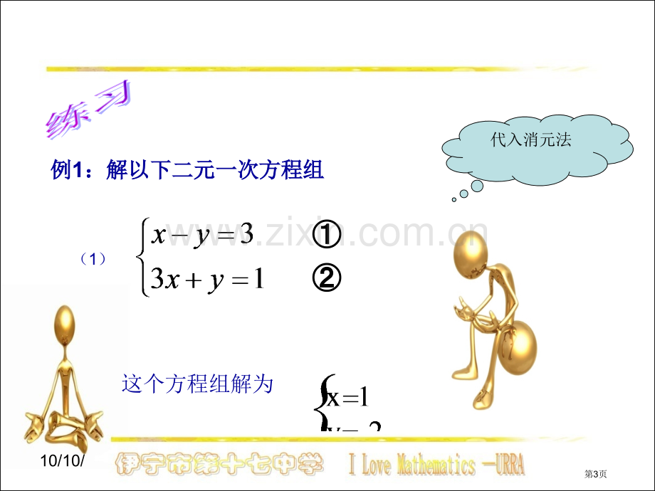 加减消元法饥饿二元一次方程市公开课一等奖百校联赛特等奖课件.pptx_第3页