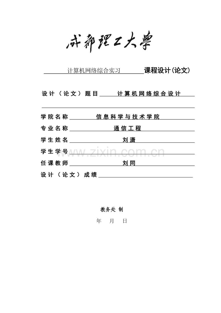 成都理工大学通信关键工程计算机网络综合程设计基础报告.docx_第1页