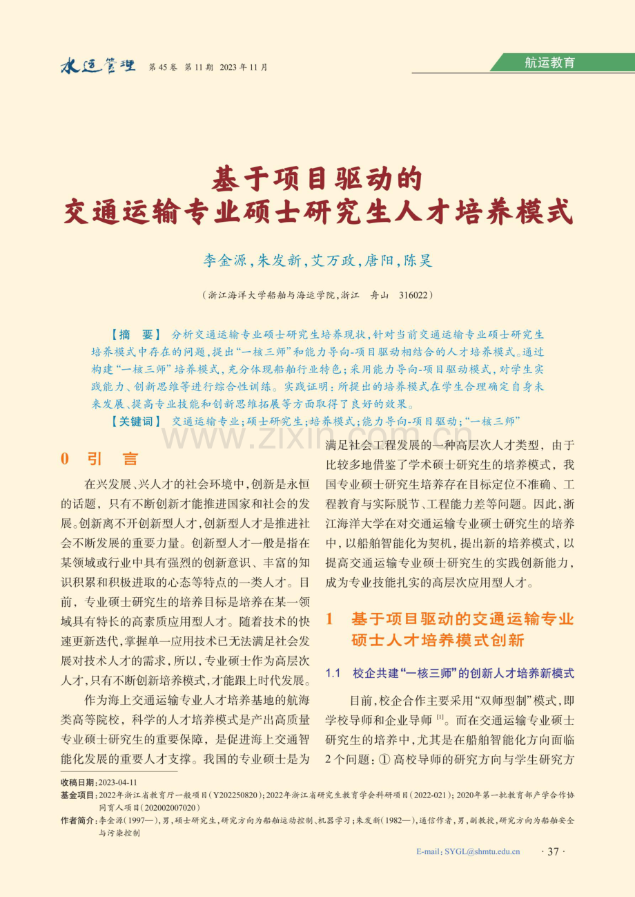 基于项目驱动的交通运输专业硕士研究生人才培养模式.pdf_第1页