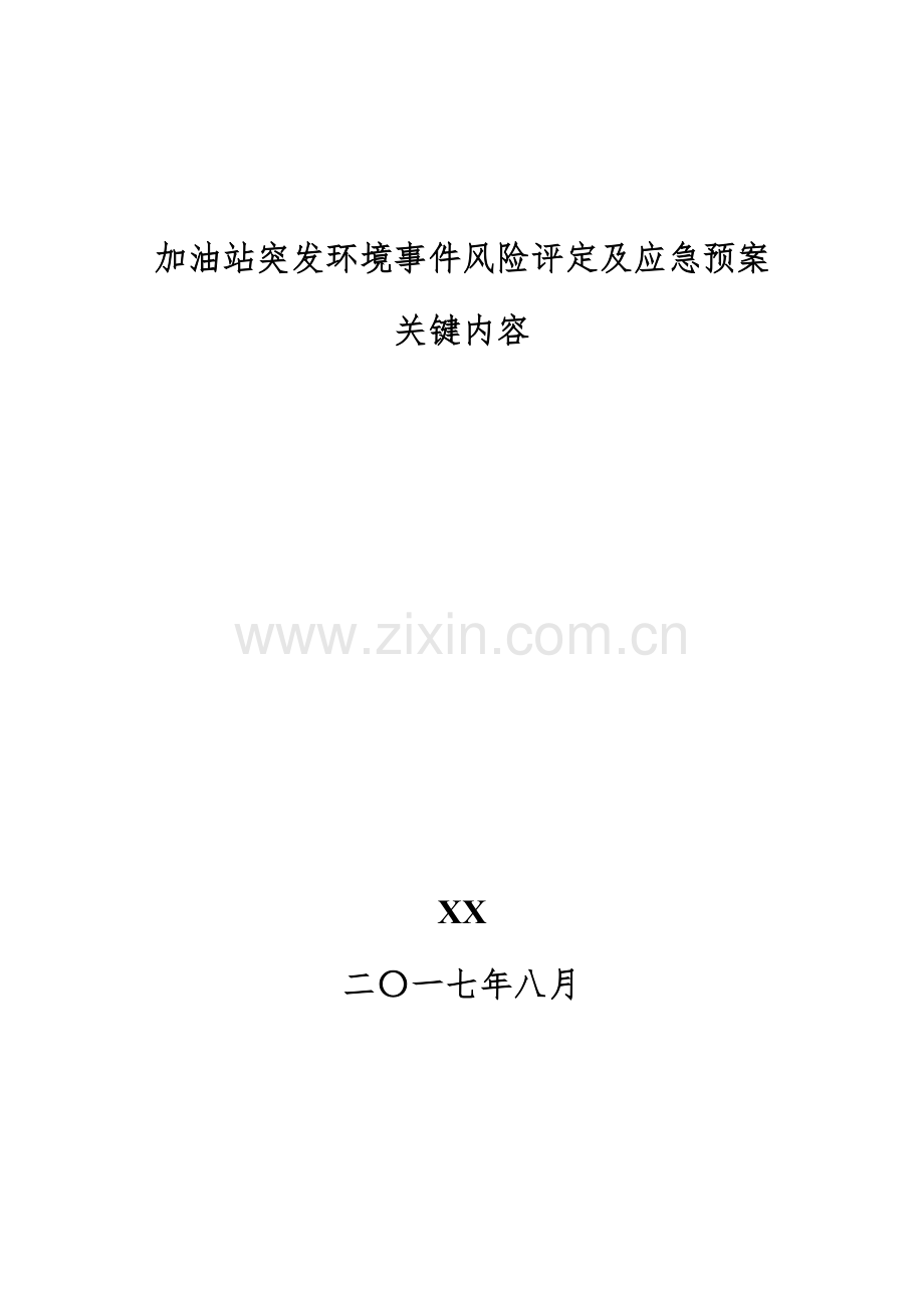 加油站突发环境事件风险评估及应急专题预案.doc_第1页