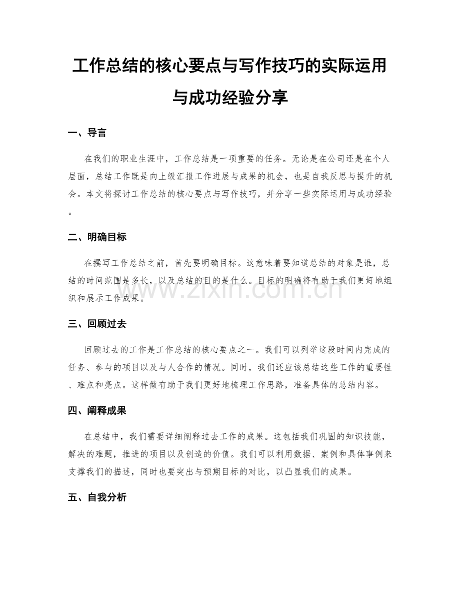 工作总结的核心要点与写作技巧的实际运用与成功经验分享.docx_第1页