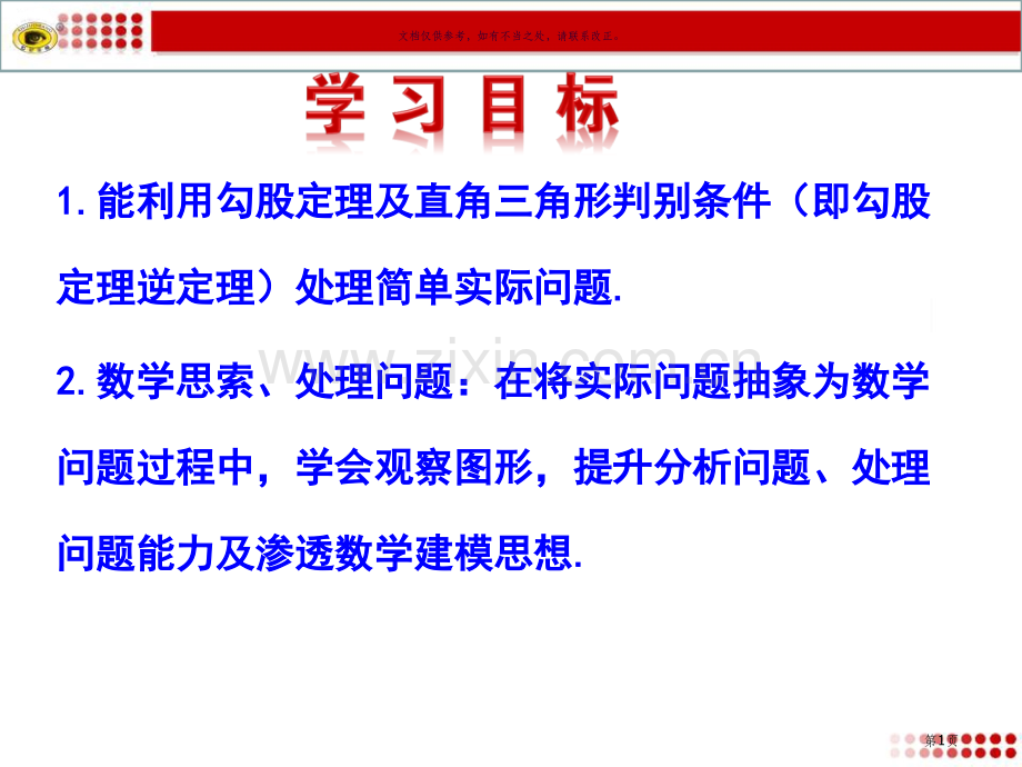 勾股定理的应用举例省公共课一等奖全国赛课获奖课件.pptx_第1页