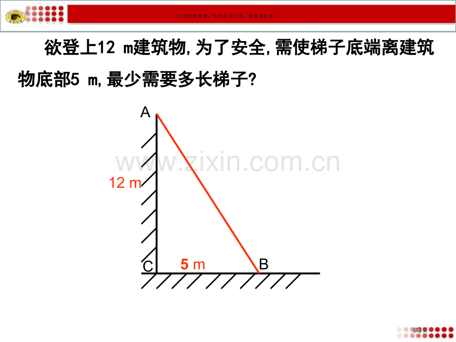 勾股定理的应用举例省公共课一等奖全国赛课获奖课件.pptx_第3页