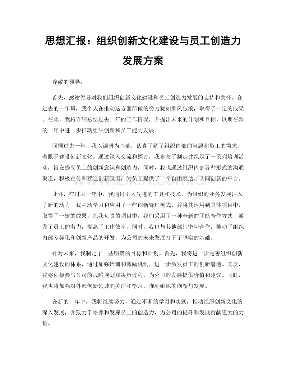 思想汇报：组织创新文化建设与员工创造力发展方案.docx_第1页