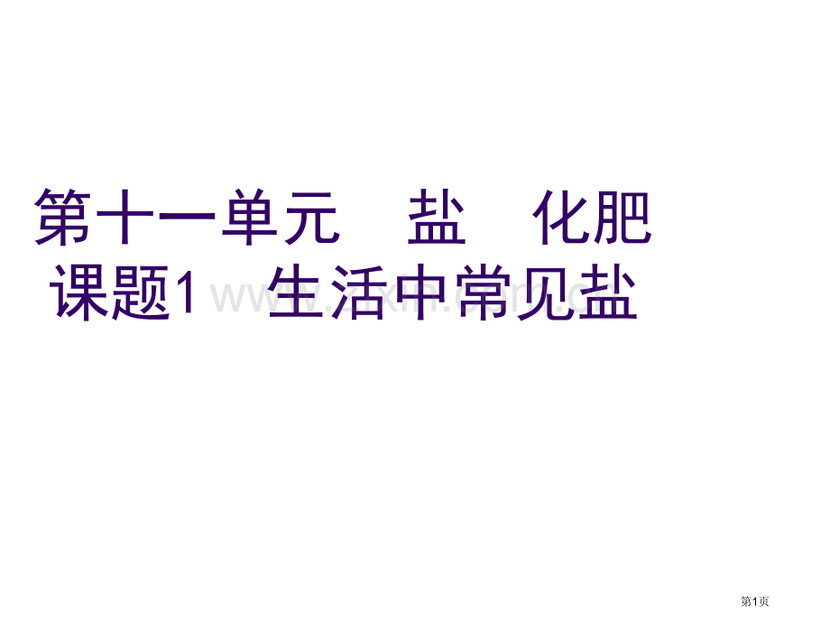 九年级化学生活中常见的盐1省公共课一等奖全国赛课获奖课件.pptx_第1页