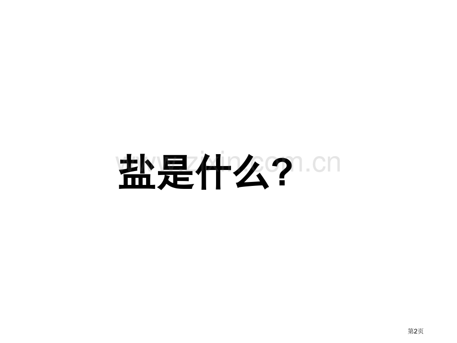 九年级化学生活中常见的盐1省公共课一等奖全国赛课获奖课件.pptx_第2页