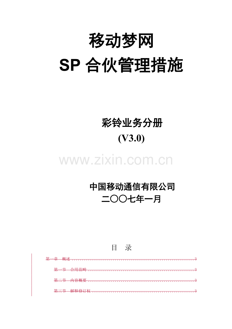 移动梦网SP合作管理新版制度.docx_第3页