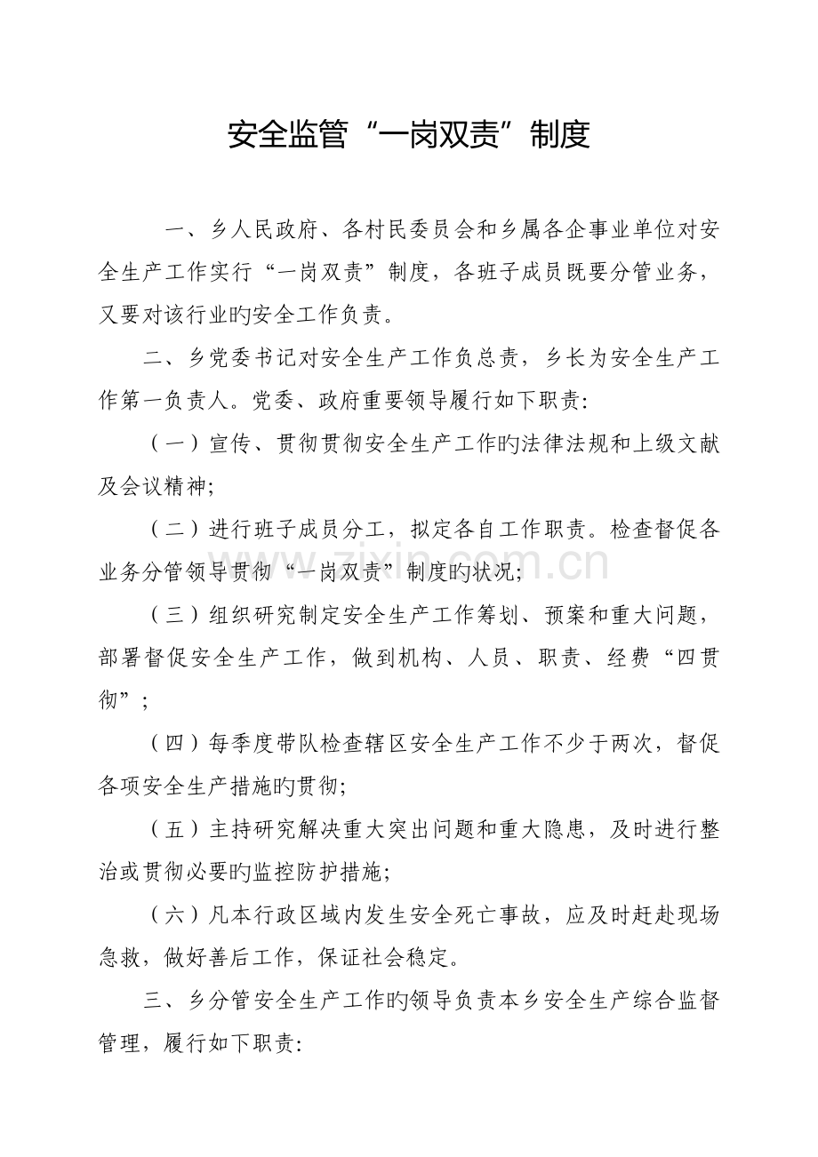 安全监管一岗双责新版制度汇编.docx_第1页