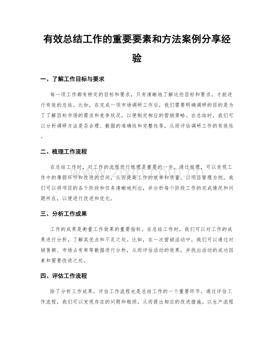 有效总结工作的重要要素和方法案例分享经验.docx_第1页