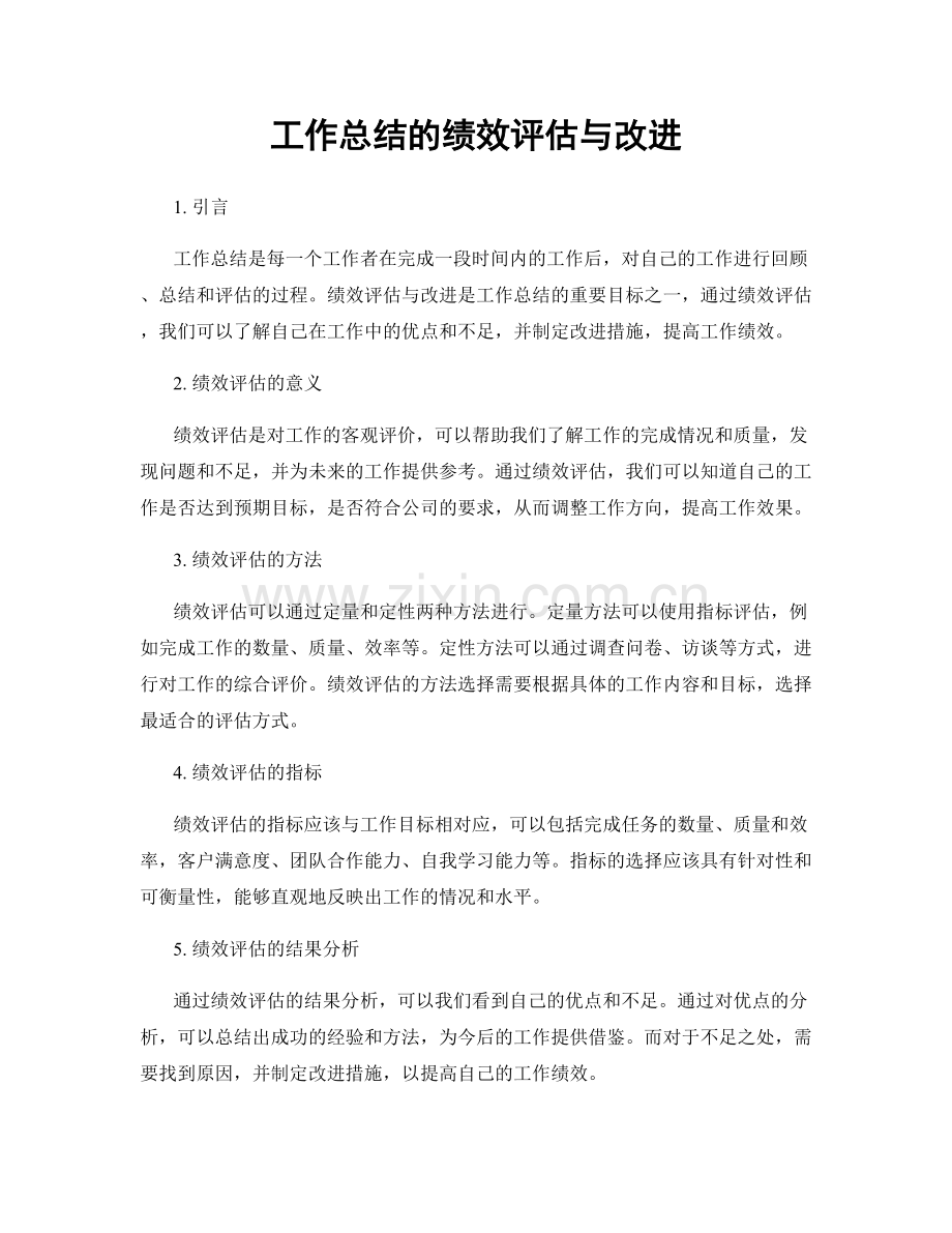 工作总结的绩效评估与改进.docx_第1页