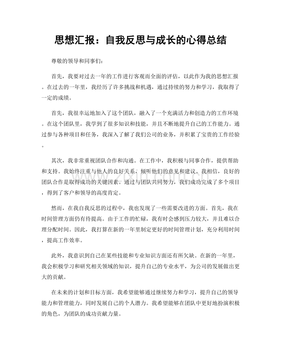 思想汇报：自我反思与成长的心得总结.docx_第1页