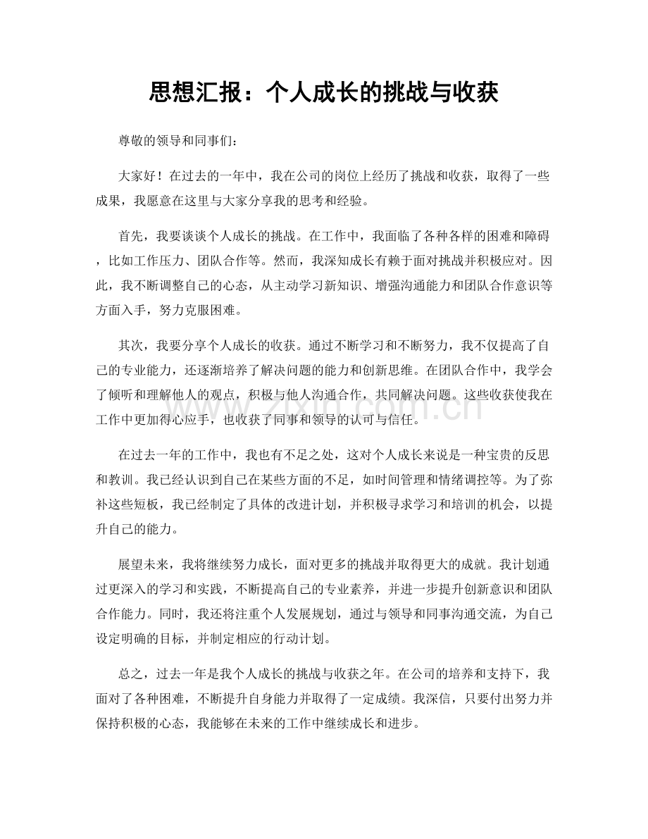 思想汇报：个人成长的挑战与收获.docx_第1页