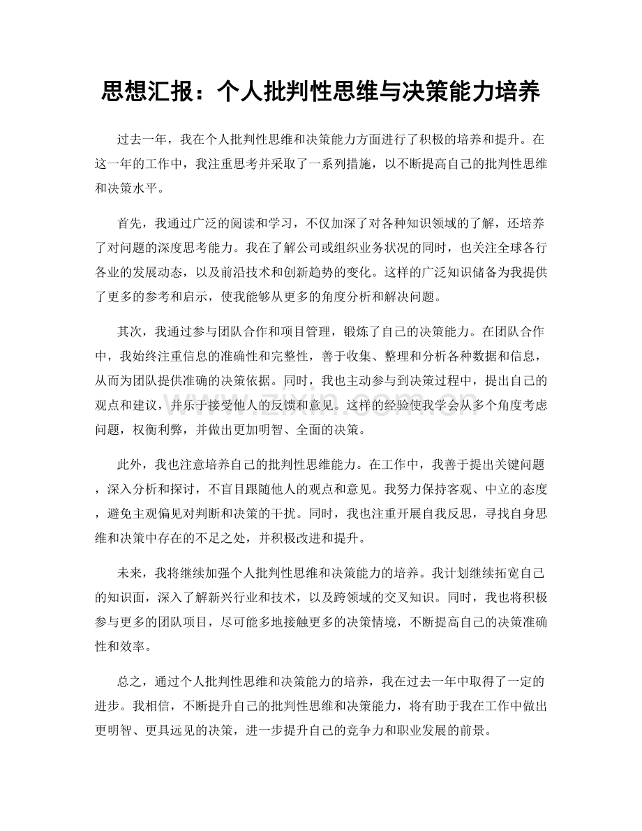 思想汇报：个人批判性思维与决策能力培养.docx_第1页