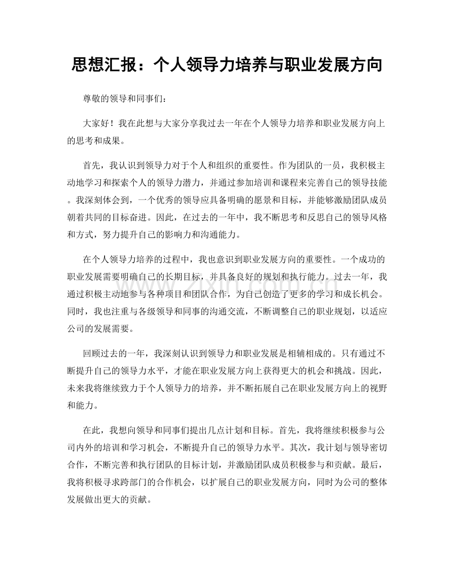 思想汇报：个人领导力培养与职业发展方向.docx_第1页