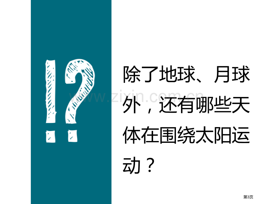 太阳系宇宙教学课件省公开课一等奖新名师优质课比赛一等奖课件.pptx_第3页