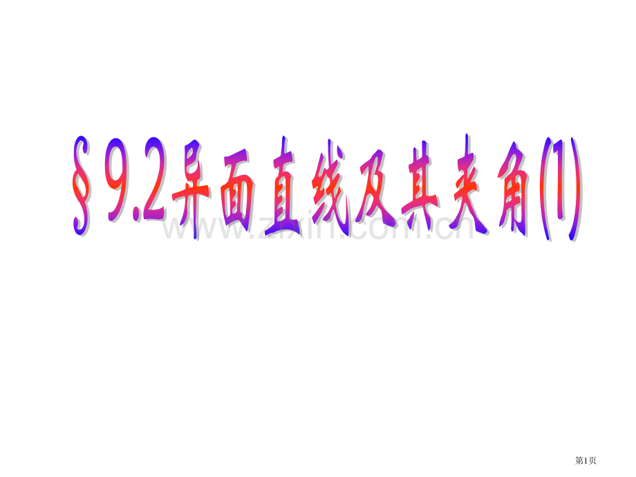 高一数学异面直线及夹角省公共课一等奖全国赛课获奖课件.pptx_第1页