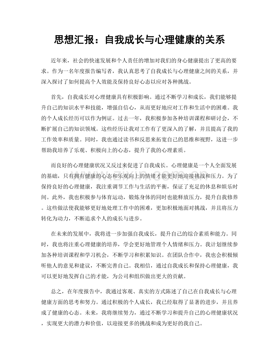 思想汇报：自我成长与心理健康的关系.docx_第1页