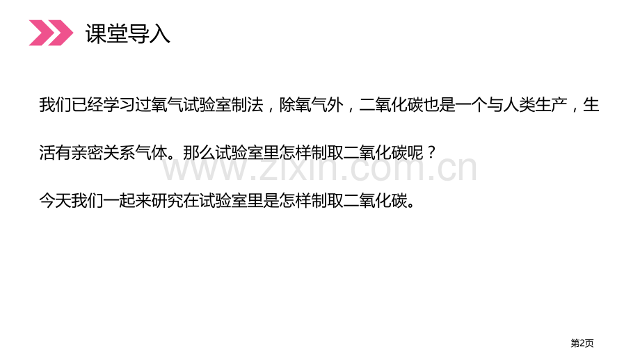 二氧化碳制取的研究省公开课一等奖新名师优质课比赛一等奖课件.pptx_第2页