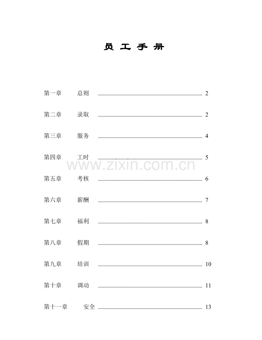 企业员工管理标准手册(2).docx_第1页