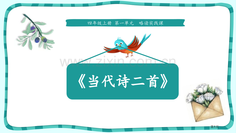 现代诗二首新版省公开课一等奖新名师优质课比赛一等奖课件.pptx_第1页