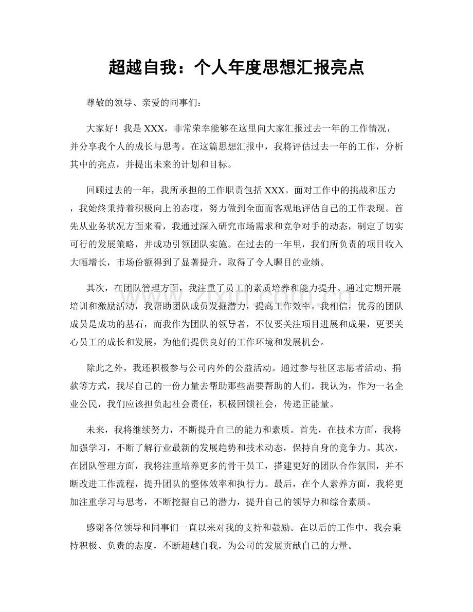 超越自我：个人年度思想汇报亮点.docx_第1页