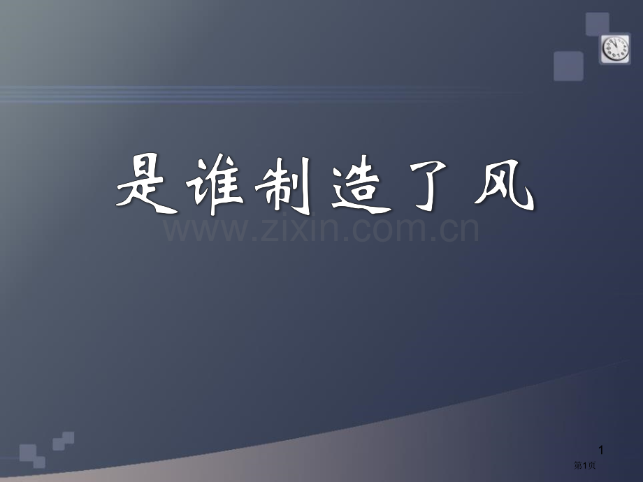 是谁制造了风明天的天气怎样省公开课一等奖新名师优质课比赛一等奖课件.pptx_第1页