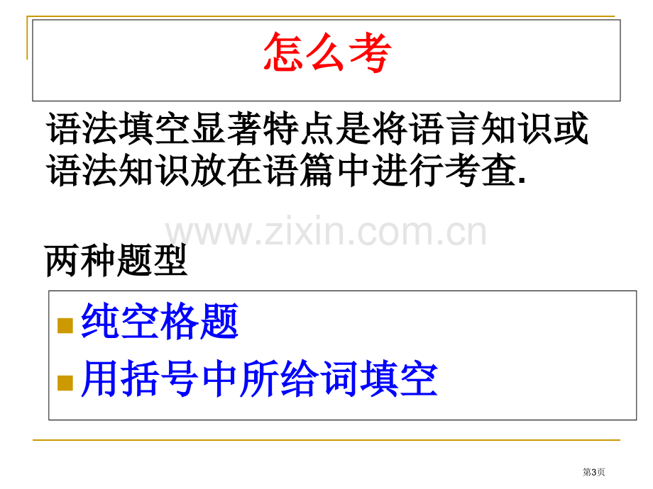 高考复习英语语法填空解题技巧总结省公共课一等奖全国赛课获奖课件.pptx_第3页