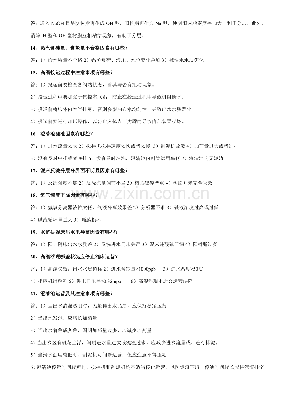 电厂化学关键技术问答题库.doc_第3页