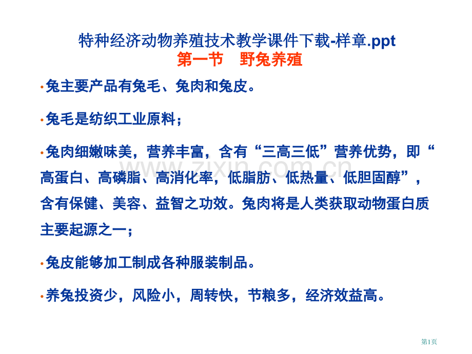 特种经济动物养殖技术教学下载样章省公共课一等奖全国赛课获奖课件.pptx_第1页