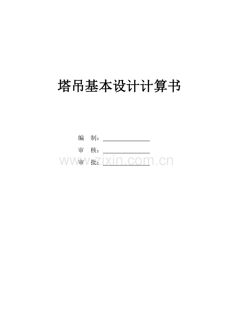 塔吊基础综合项目施工专项方案计算报告书.doc_第1页