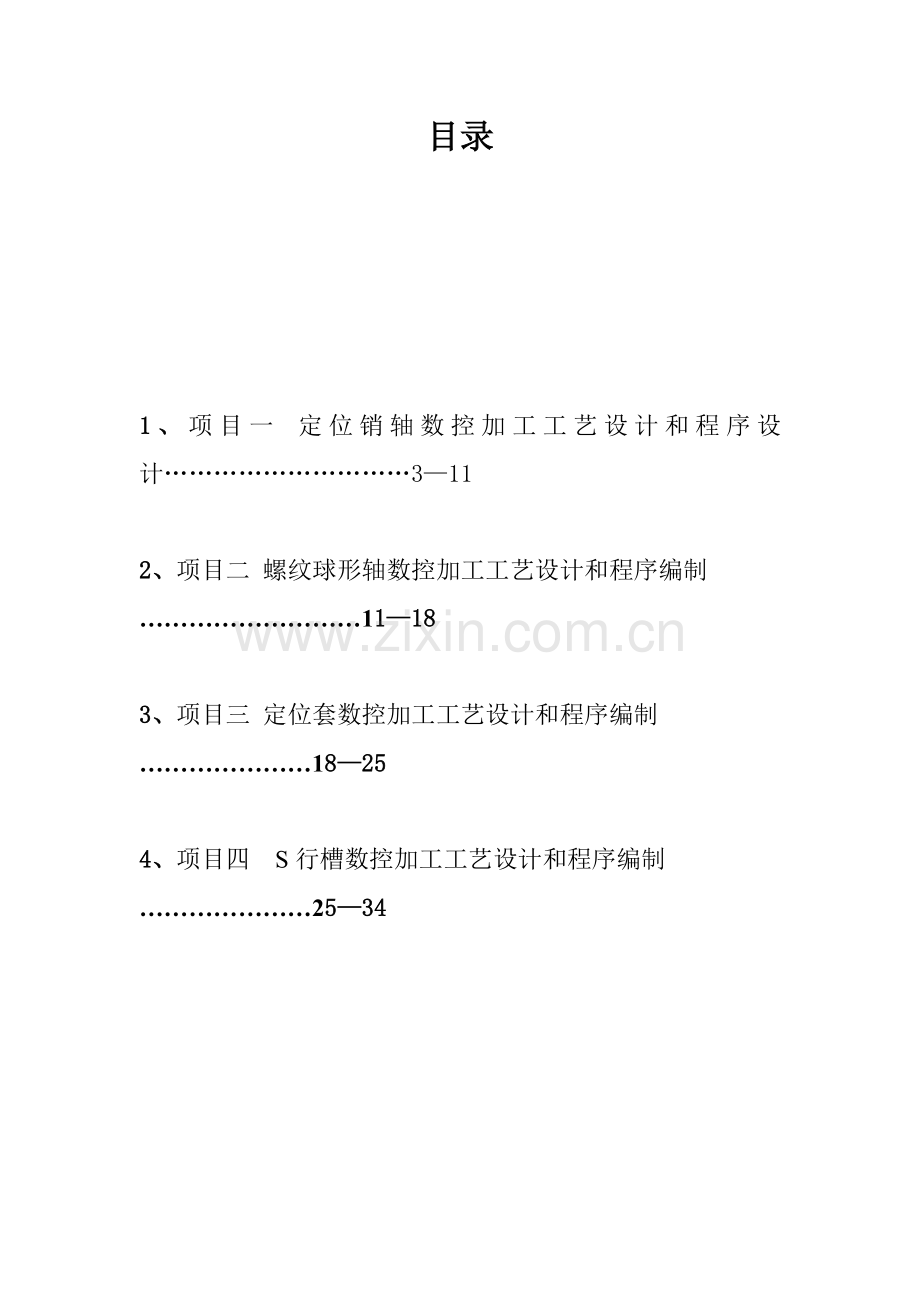 数控加工工艺与编程仿真模板.doc_第2页