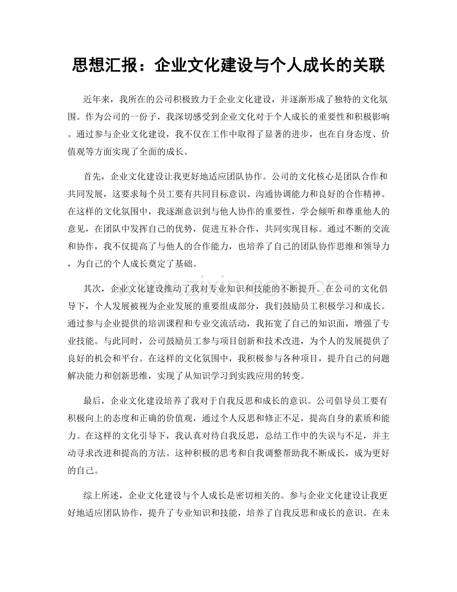 思想汇报：企业文化建设与个人成长的关联.docx_第1页