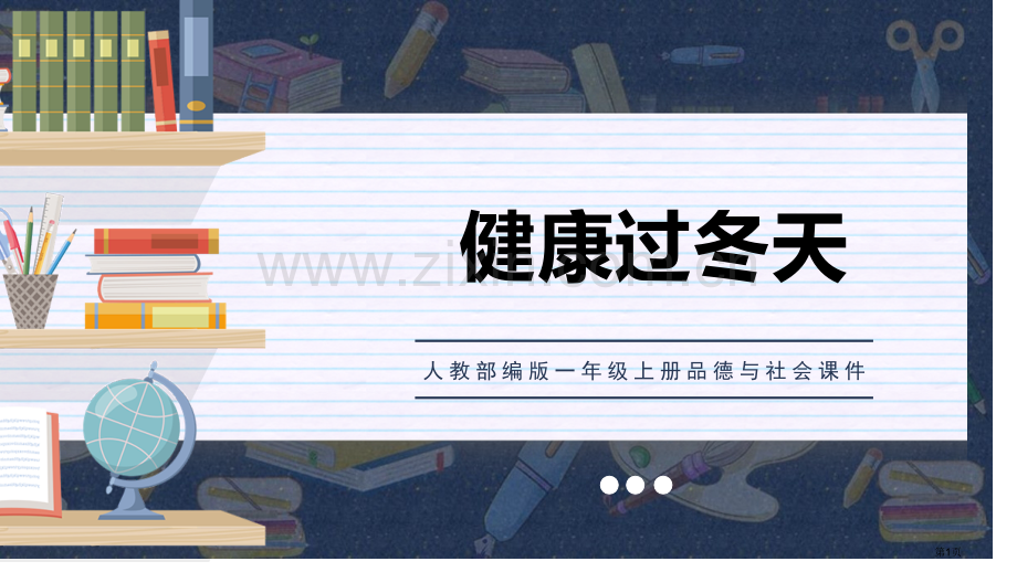 健康过冬天优质课件省公开课一等奖新名师优质课比赛一等奖课件.pptx_第1页