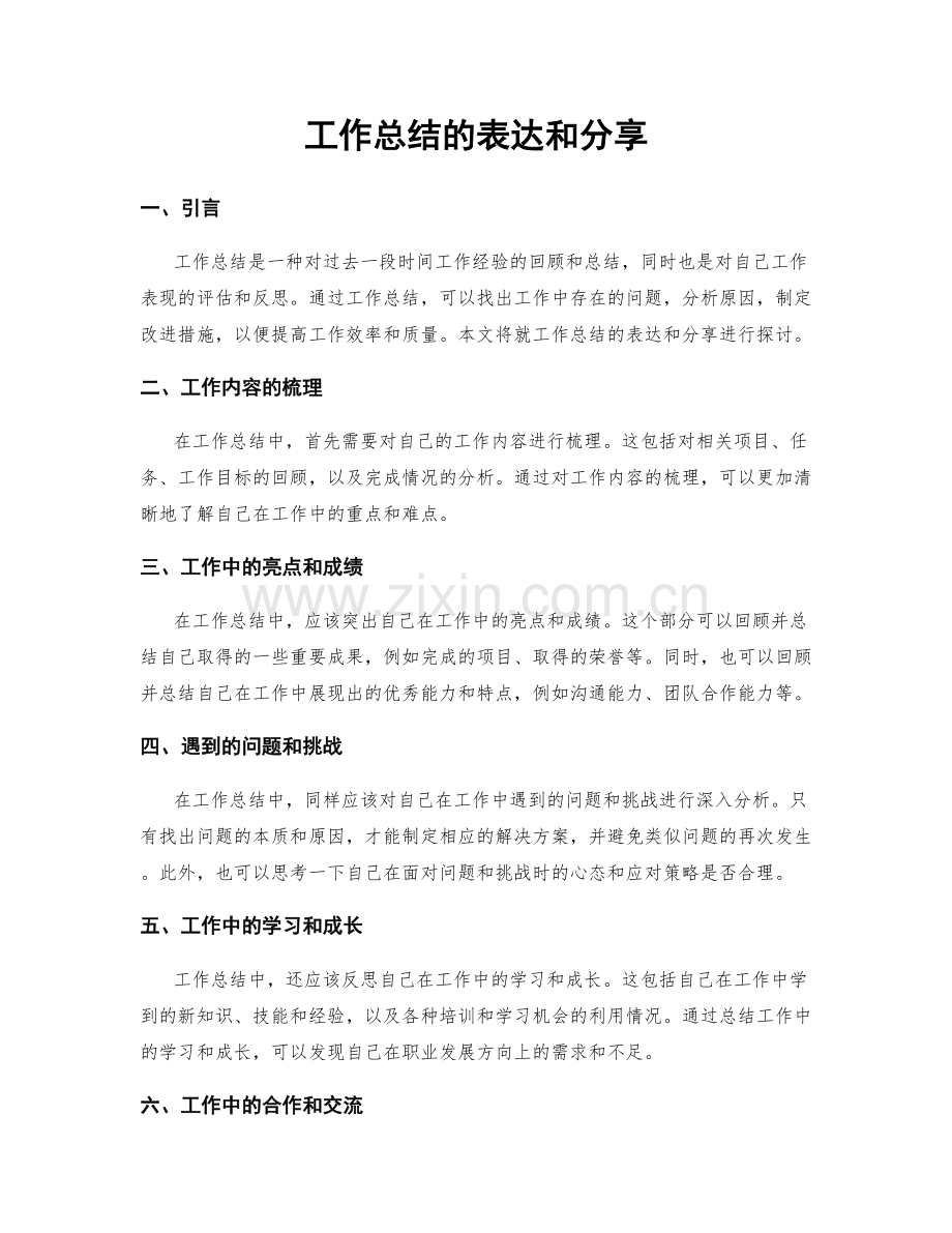 工作总结的表达和分享.docx_第1页