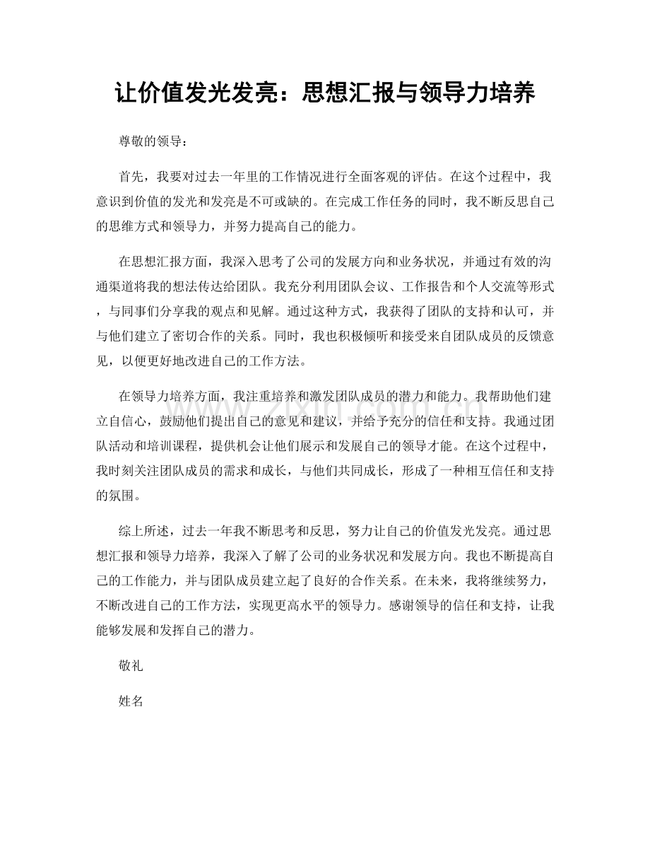 让价值发光发亮：思想汇报与领导力培养.docx_第1页