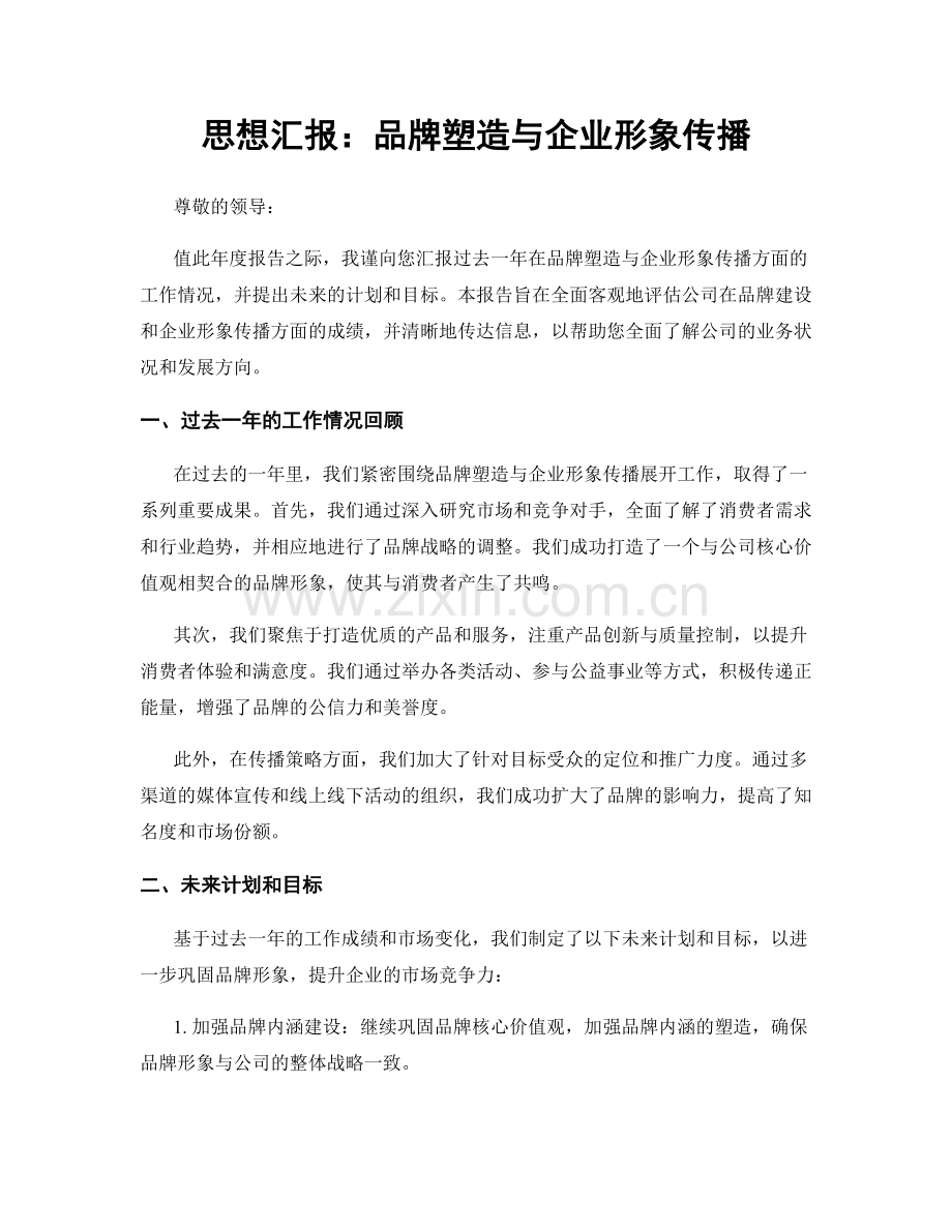 思想汇报：品牌塑造与企业形象传播.docx_第1页