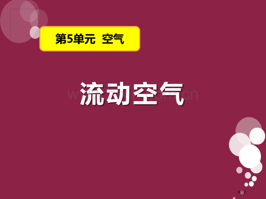 流动的空气空气课件省公开课一等奖新名师优质课比赛一等奖课件.pptx_第1页