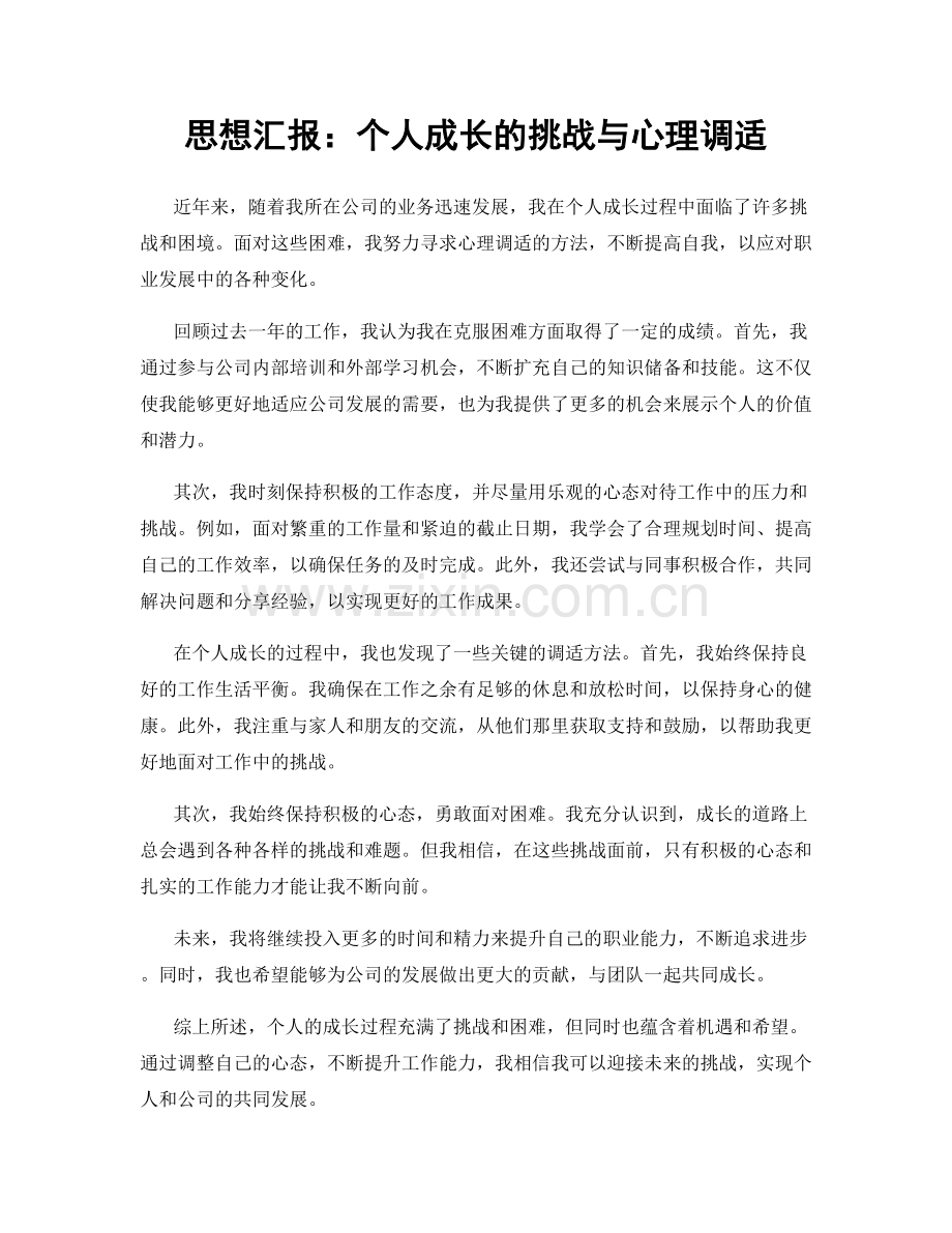 思想汇报：个人成长的挑战与心理调适.docx_第1页