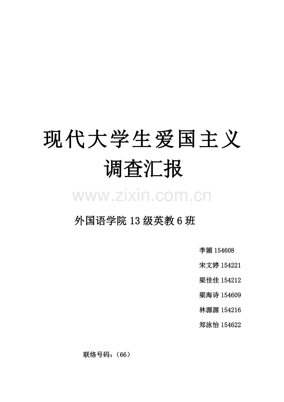 当代大学生爱国主义调查分析报告.doc_第1页