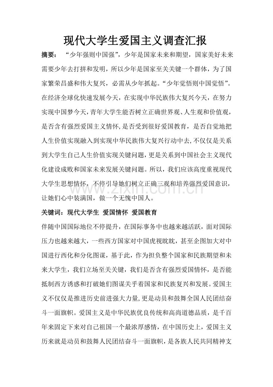 当代大学生爱国主义调查分析报告.doc_第2页