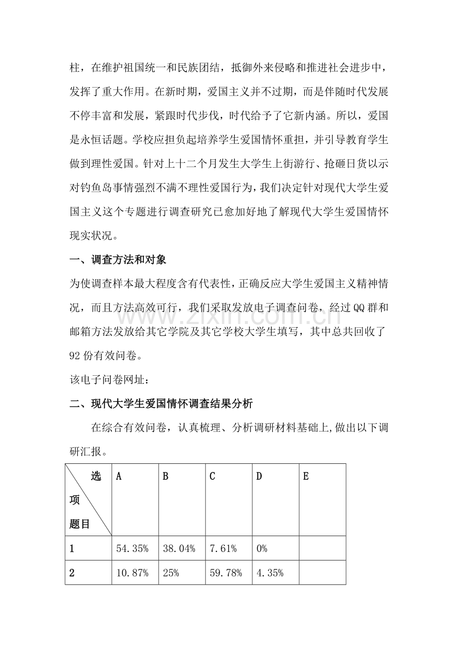 当代大学生爱国主义调查分析报告.doc_第3页