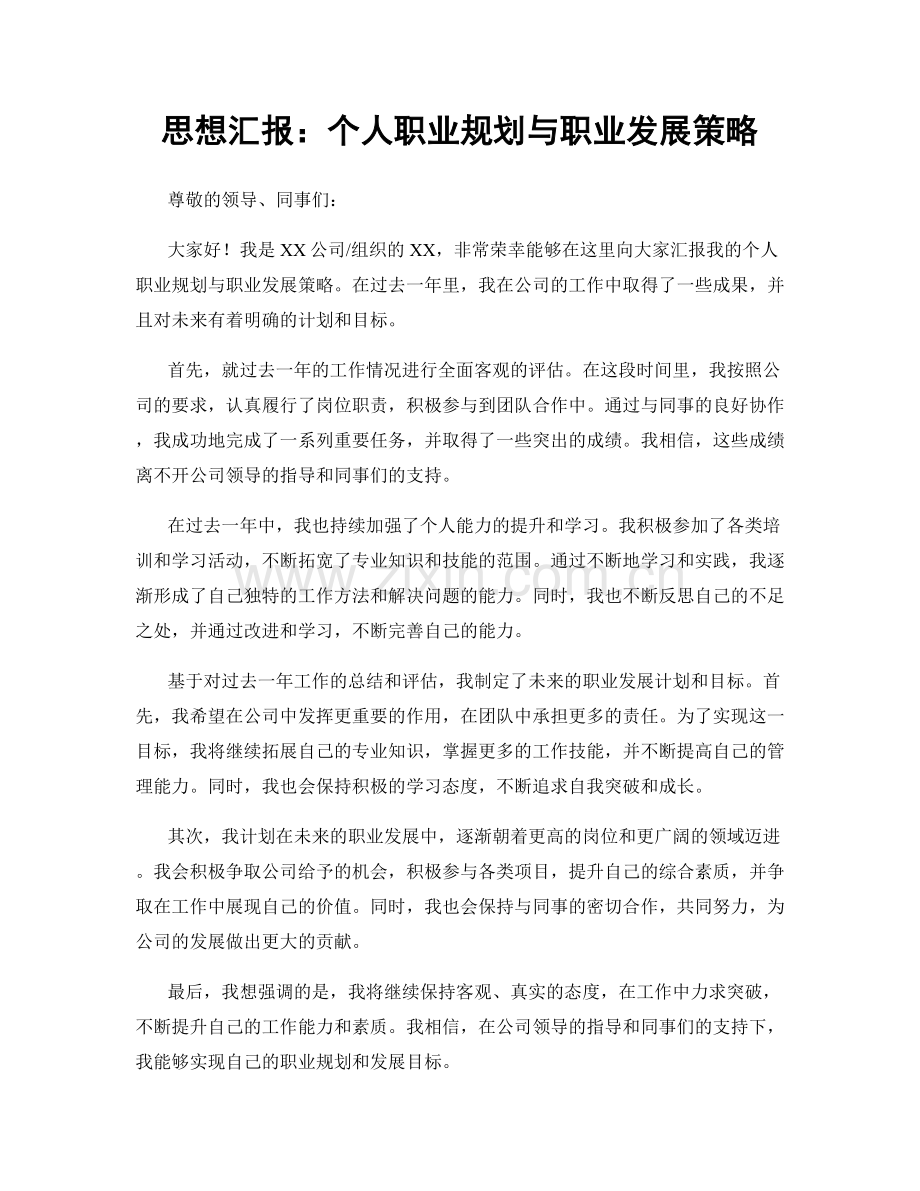 思想汇报：个人职业规划与职业发展策略.docx_第1页