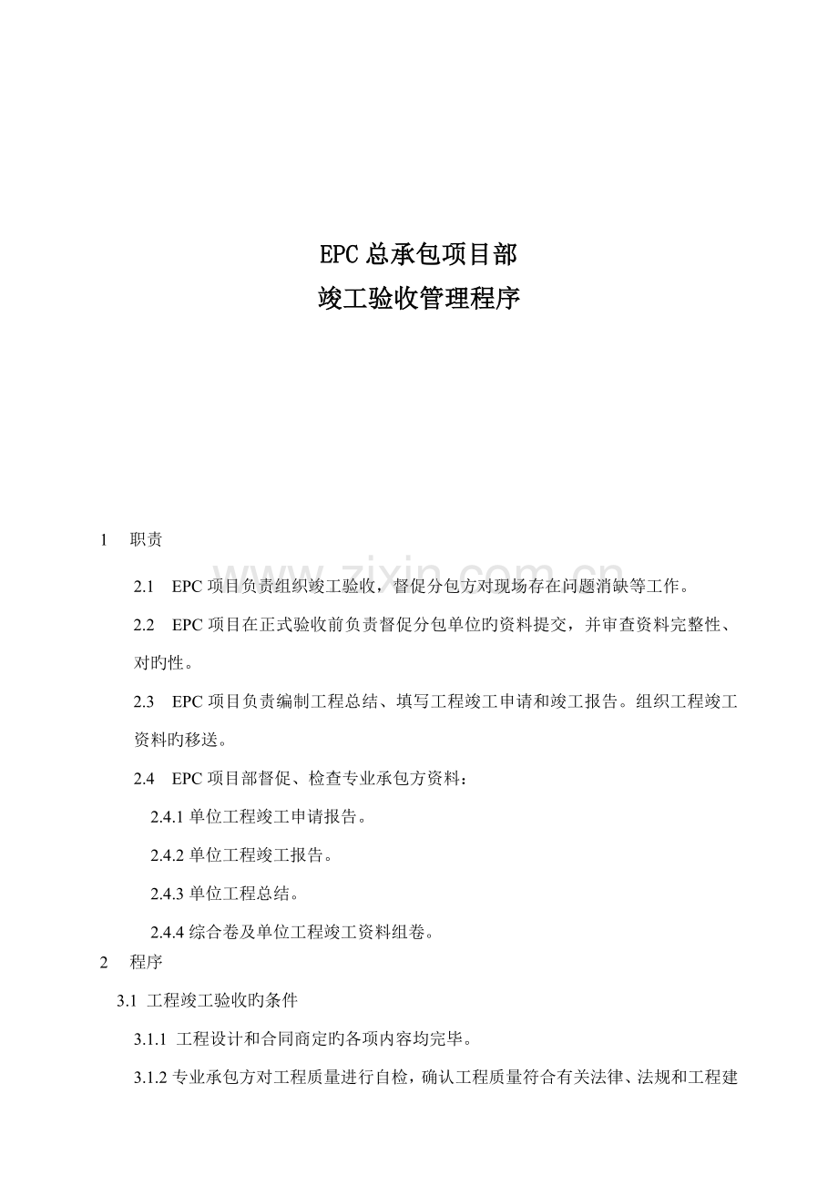 EPC关键工程竣工统一验收管理程序.docx_第1页