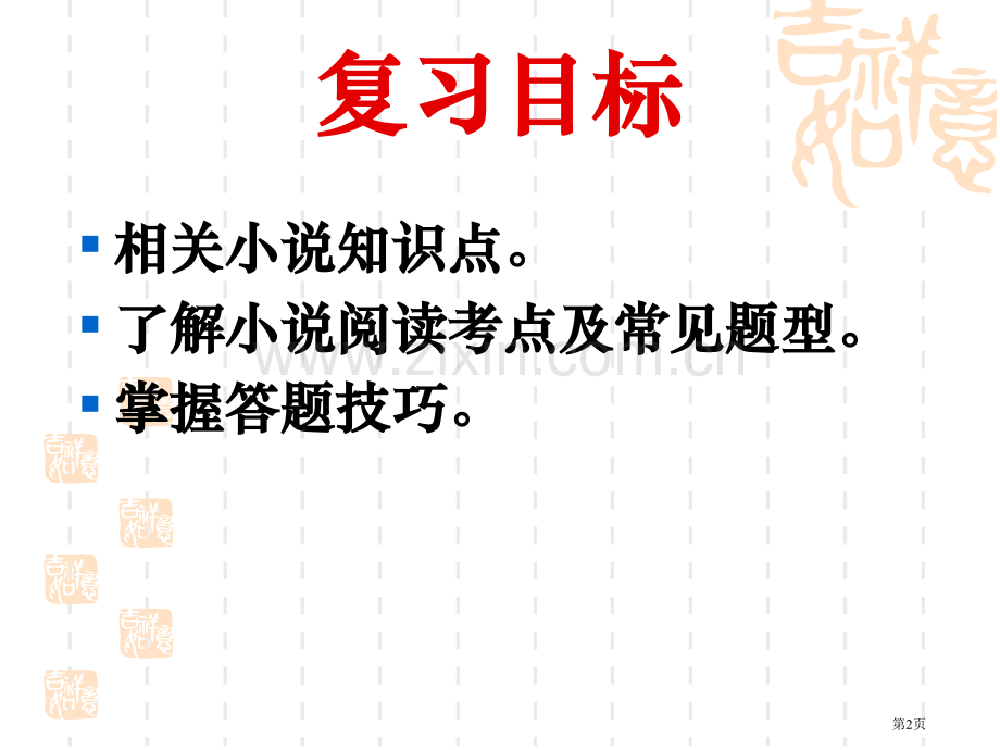 中考小说阅读解题技巧省公共课一等奖全国赛课获奖课件.pptx_第2页